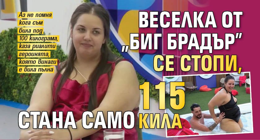 Веселка от "Биг Брадър" се стопи, стана само 115 кила