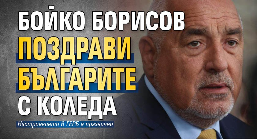 Бойко Борисов поздрави българите с Коледа