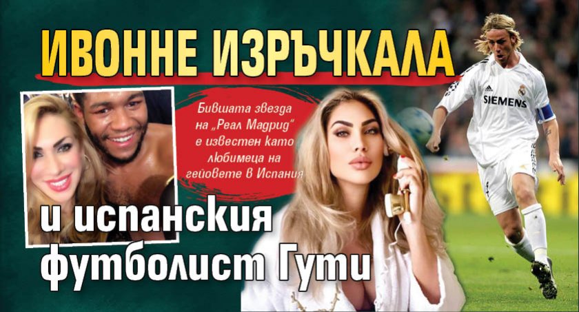 Ивонне изръчкала и испанския футболист Гути