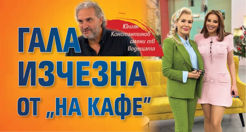 Гала изчезна от "На кафе"