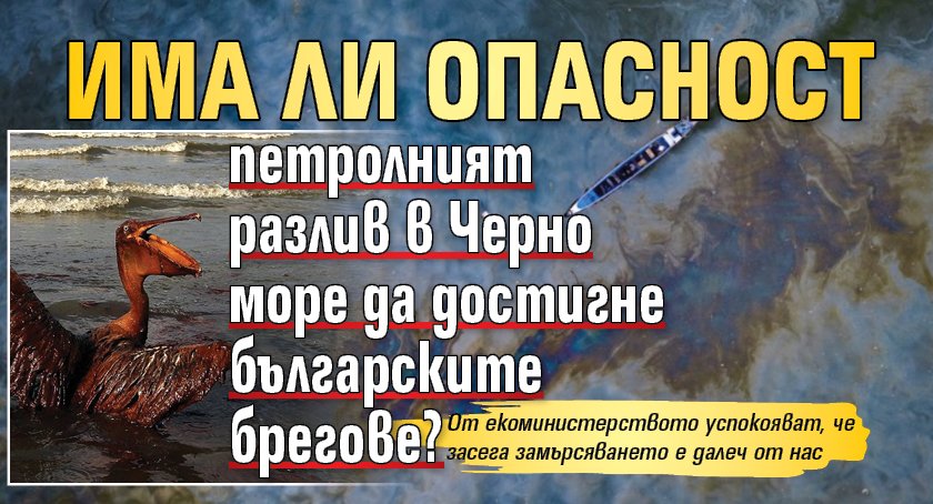 Има ли опасност петролният разлив в Черно море да достигне българските брегове? 