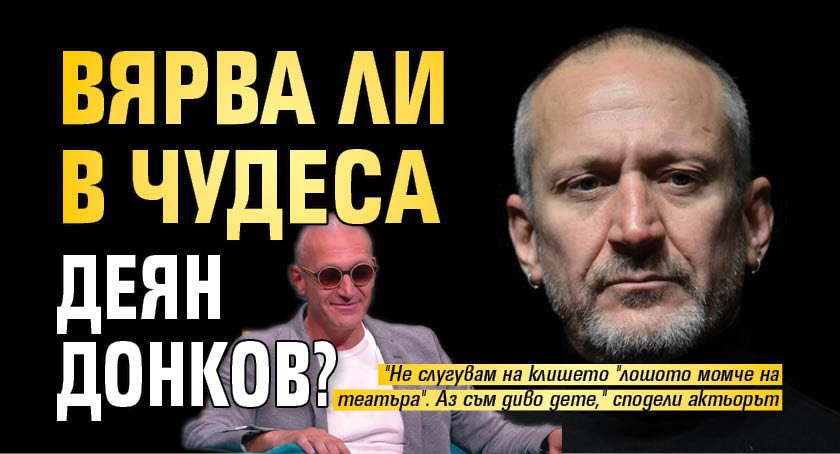 Вярва ли в чудеса Деян Донков?