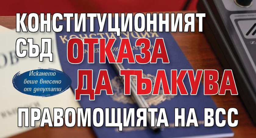 Конституционният съд отказа да тълкува правомощията на ВСС