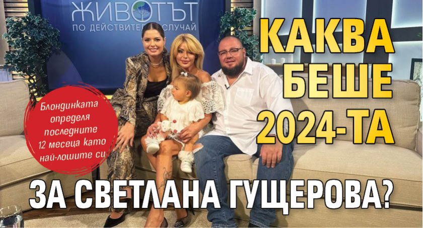 Каква беше 2024-та за Светлана Гущерова?