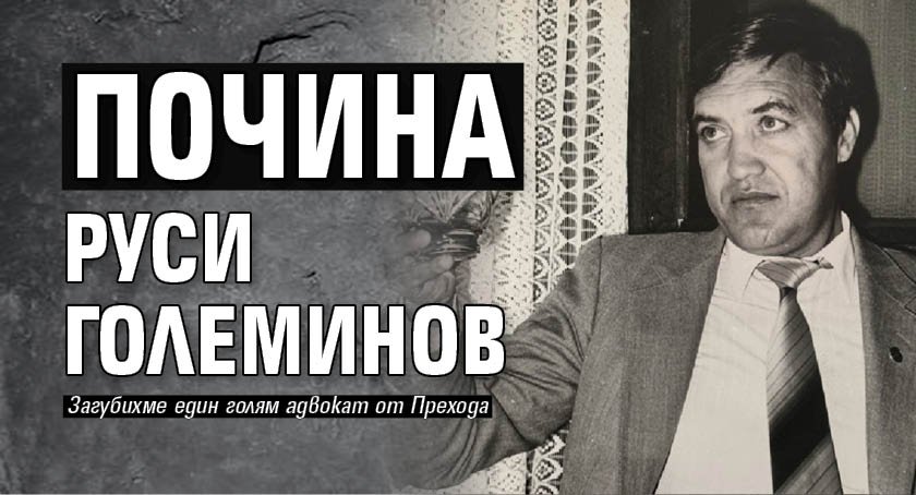 Почина Руси Големинов