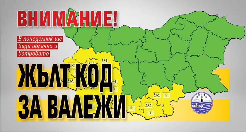 ВНИМАНИЕ! Жълт код за валежи