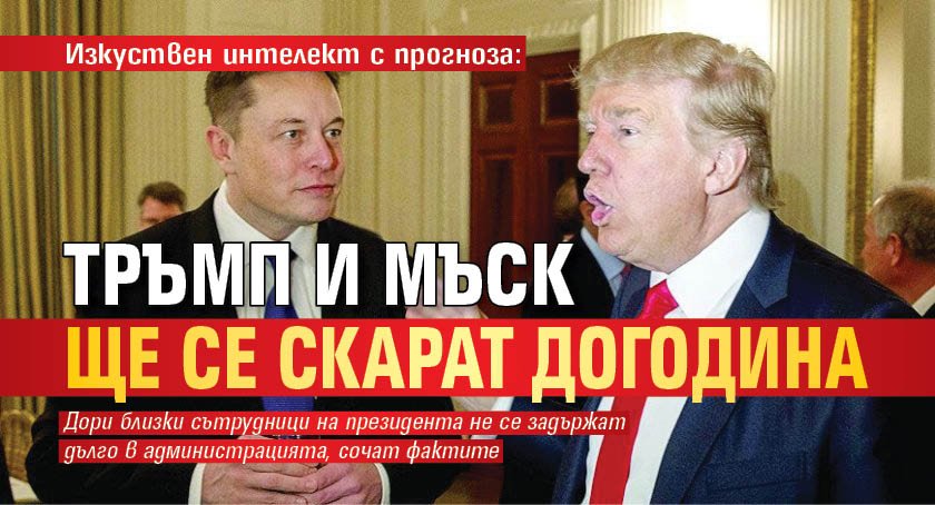 Изкуствен интелект с прогноза: Тръмп и Мъск ще се скарат догодина 