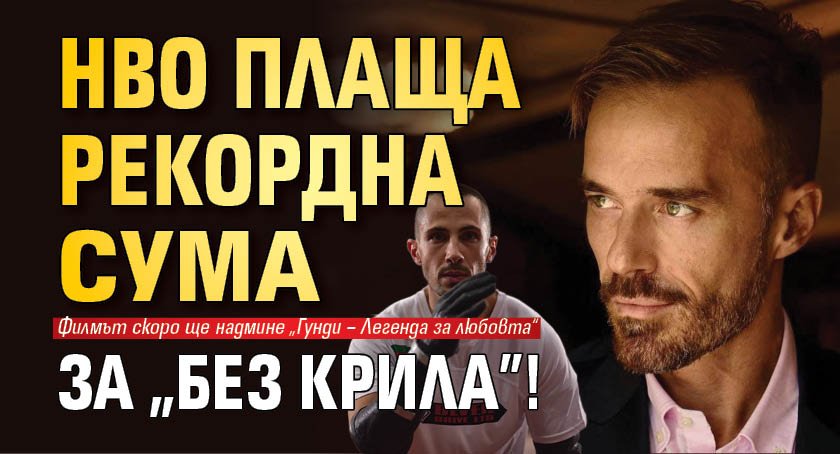 HBO плаща рекордна сума за "Без крила"!