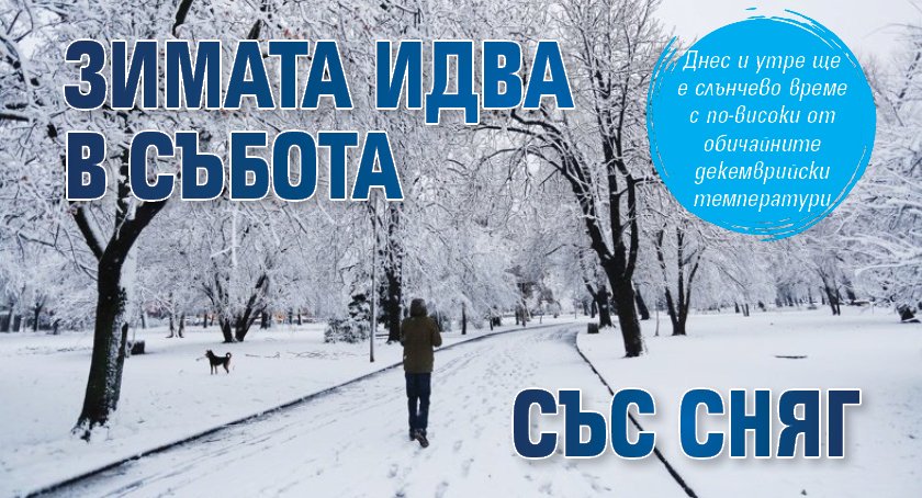 Зимата идва в събота със сняг