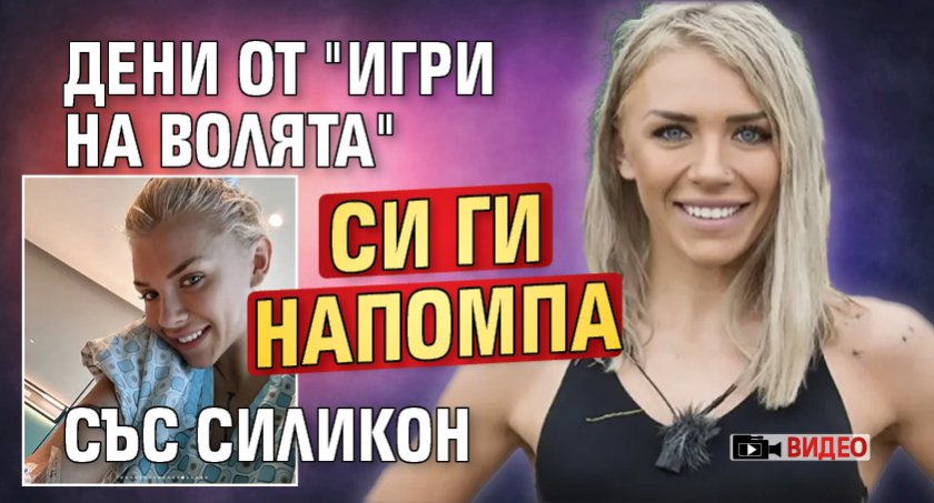 Дени от "Игри на волята" си ги напомпа със силикон (ВИДЕО)