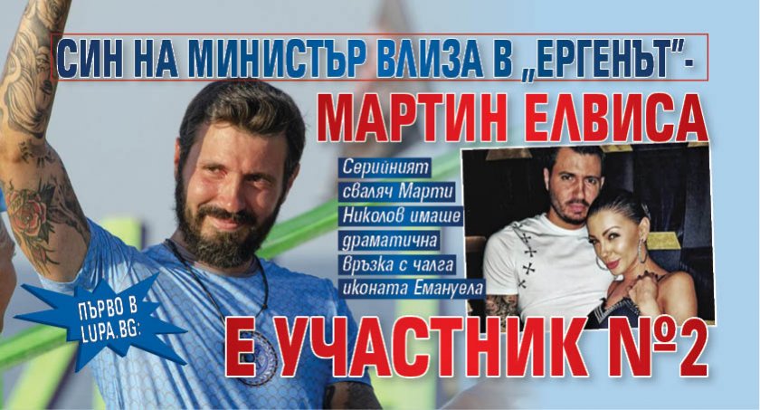 Първо в Lupa.bg: Син на министър влиза в "Ергенът" - Мартин Елвиса e участник №2