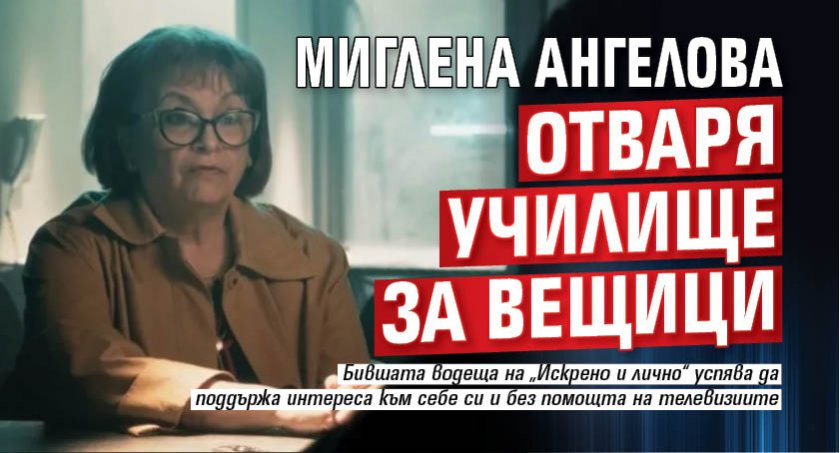 Миглена Ангелова отваря училище за вещици