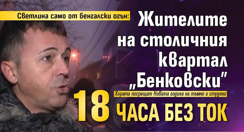Светлина само от бенгалски огън: Жителите на столичния квартал "Бенковски" 18 часа без ток