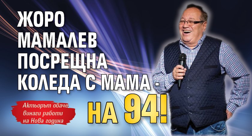 Жоро Мамалев посрещна Коледа с мама - на 94!