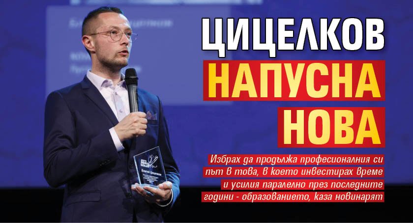 Цицелков напусна Нова 