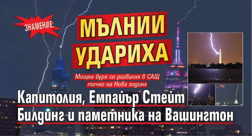 Знамение: Мълнии удариха Капитолия, Емпайър Стейт Билдинг и паметника на Вашингтон 