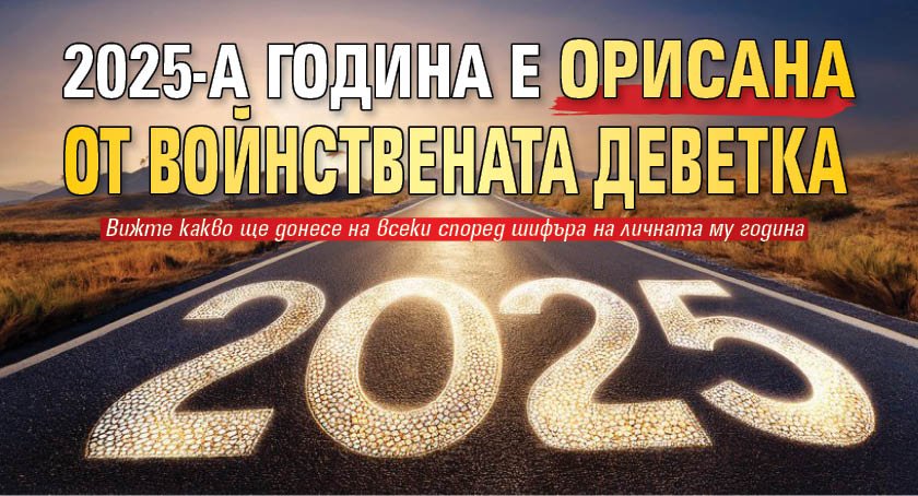 2025-а година е орисана от войнствената деветка 