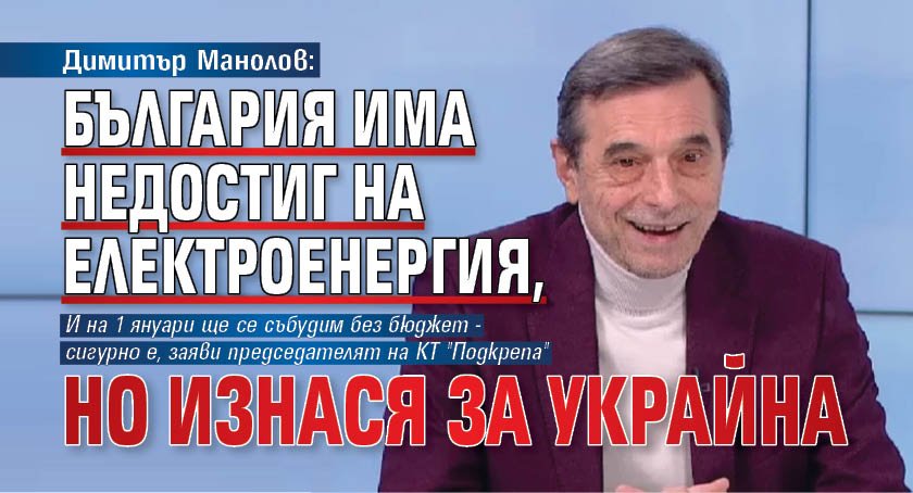 Димитър Манолов: България има недостиг на електроенергия, но изнася за Украйна