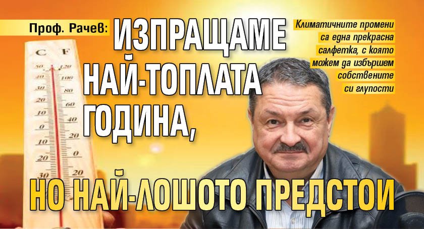 Проф. Рачев: Изпращаме най-топлата година, но най-лошото предстои