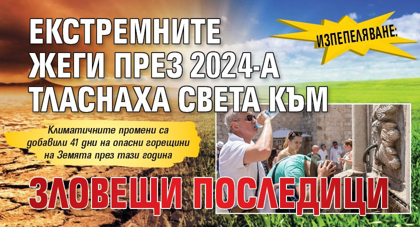 ИЗПЕПЕЛЯВАНЕ: Екстремните жеги през 2024-а тласнаха света към зловещи последици