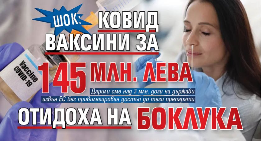 ШОК: Ковид ваксини за 145 млн. лева отидоха на боклука