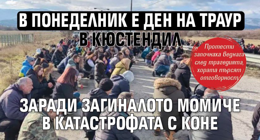 В понеделник е Ден на траур в Кюстендил заради загиналото момиче в катастрофата с коне