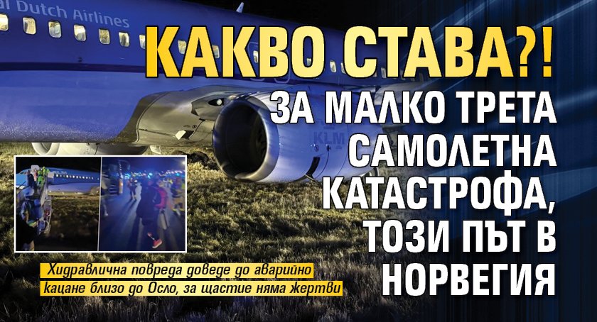 Какво става?! За малко трета самолетна катастрофа, този път в Норвегия