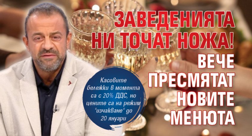 Заведенията ни точат ножа! Вече пресмятат новите менюта