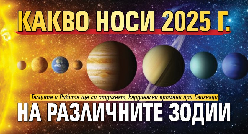 Какво носи 2025 г. на различните зодии 