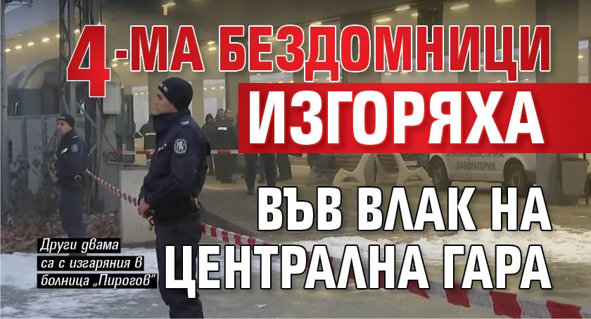 4-ма бездомници изгоряха във влак на Централна гара