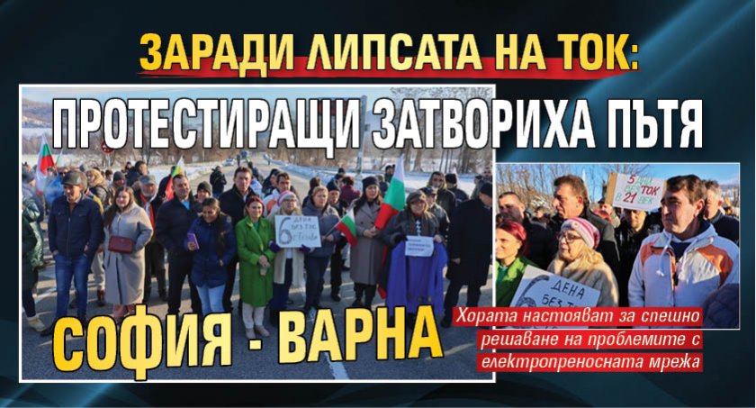 Заради липсата на ток: Протестиращи затвориха пътя София - Варна 