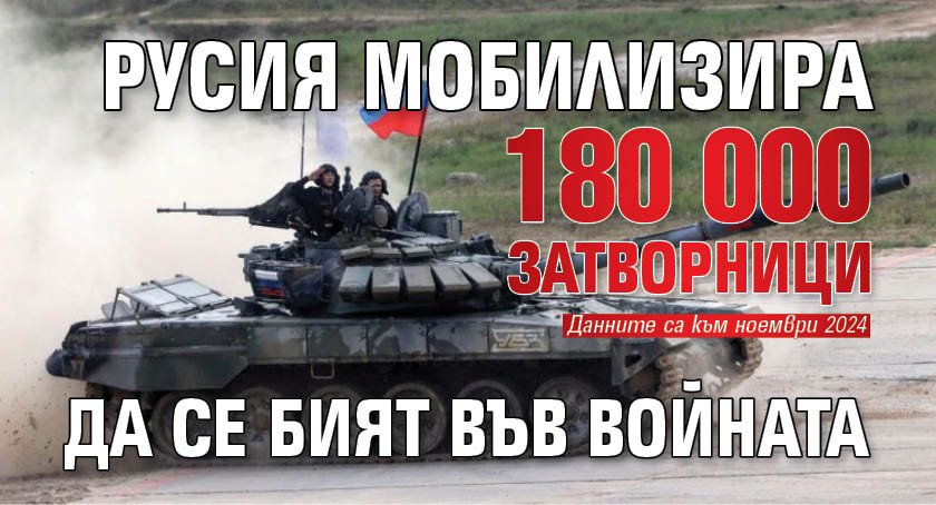 Русия мобилизира 180 000 затворници да се бият във войната