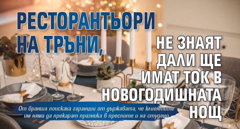 Ресторантьори на тръни, не знаят дали ще имат ток в новогодишната нощ