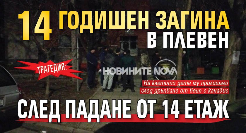 ТРАГЕДИЯ: 14-годишен загина в Плевен след падане от 14 етаж