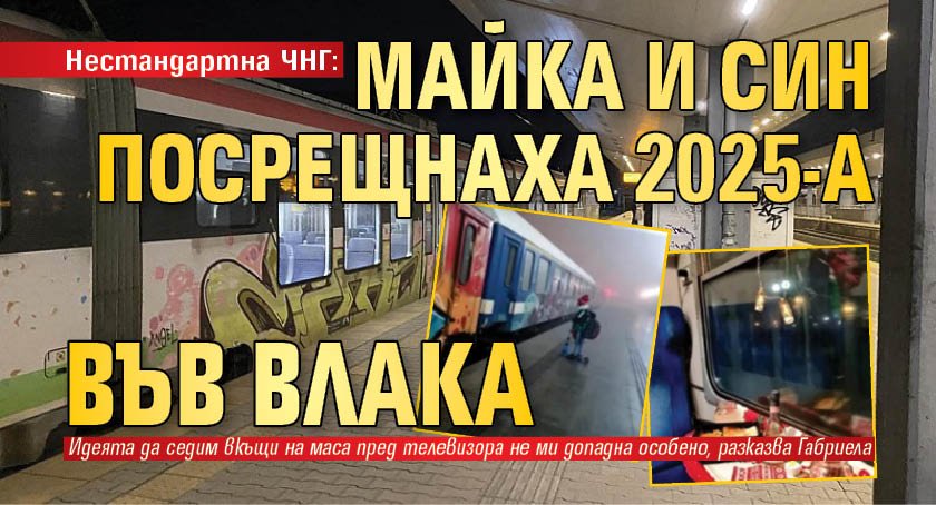 Нестандартна ЧНГ: Майка и син посрещнаха 2025-а във влака 