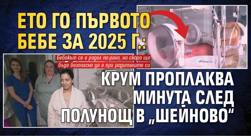 Ето го първото бебе за 2025 г.: Крум проплаква минута след полунощ в „Шейново“