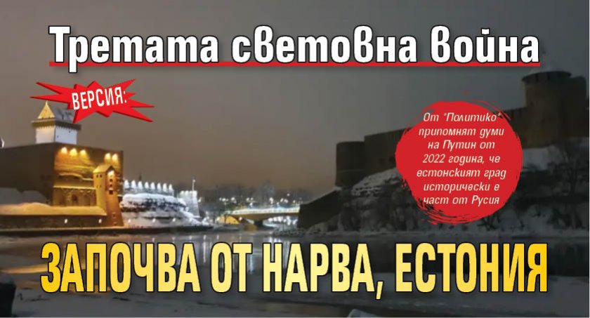 Версия: Третата световна война започва от Нарва, Естония