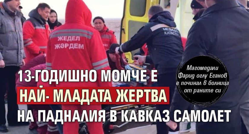 13-годишно момче е най-младата жертва на падналия в Кавказ самолет