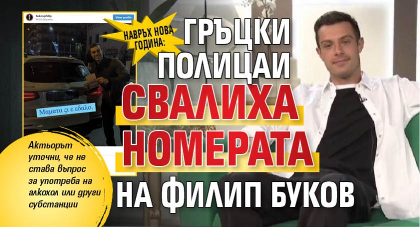 НАВРЪХ НОВА ГОДИНА: Гръцки полицаи свалиха номерата на Филип Буков (СНИМКИ)