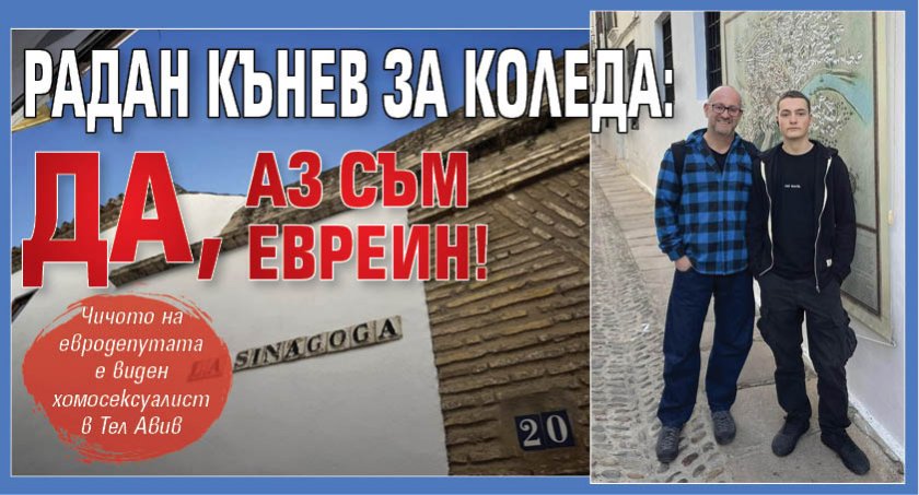 Радан Кънев за Коледа: Да, аз съм евреин!