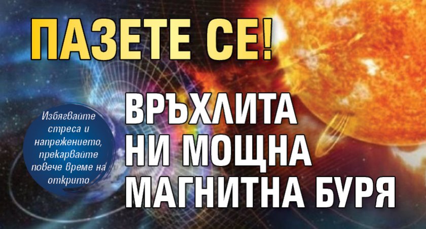 Пазете се! Връхлита ни мощна магнитна буря