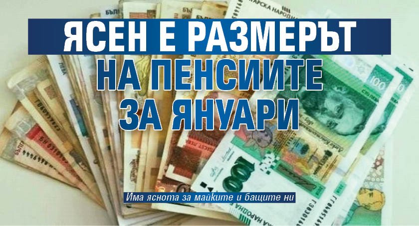 Ясен е размерът на пенсиите за януари