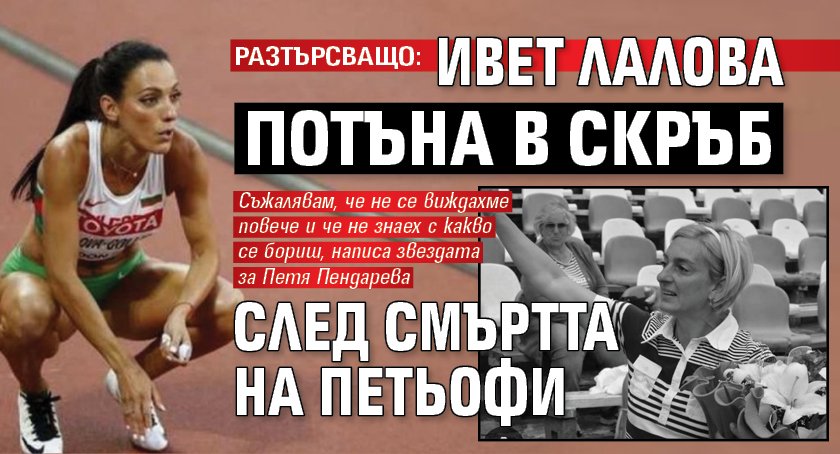 РАЗТЪРСВАЩО: Ивет Лалова потъна в скръб след смъртта на Петьофи