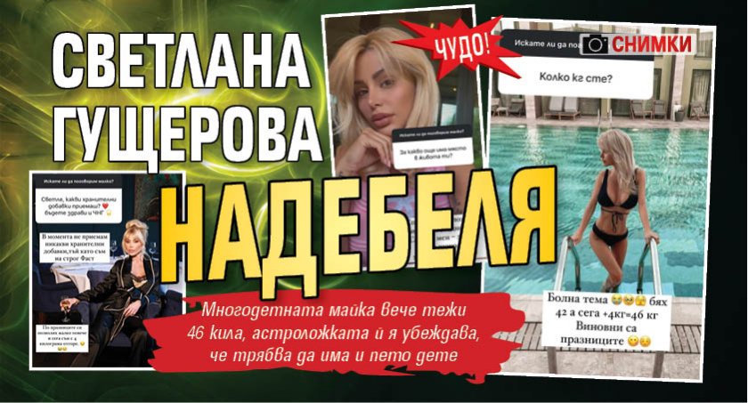 Чудо! Светлана Гущерова надебеля (Снимки)