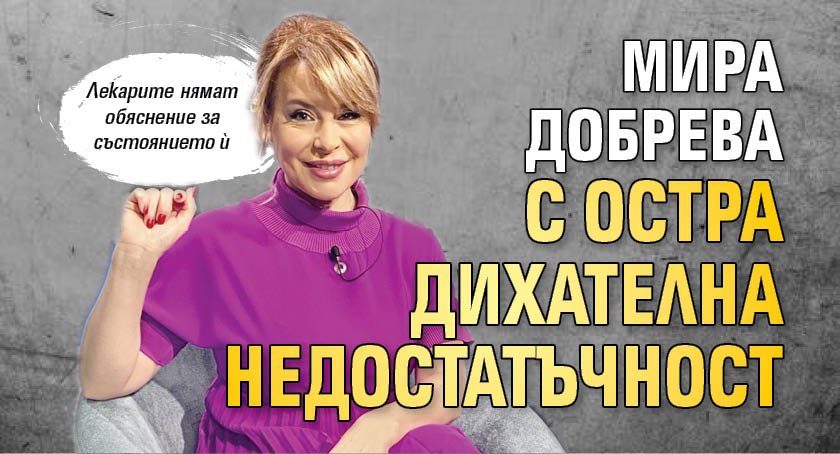 Мира Добрева е с остра дихателна недостатъчност 