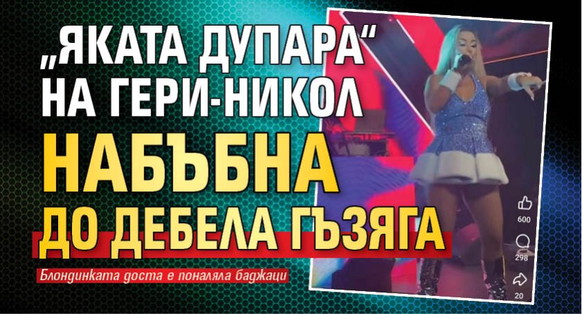 „Яката дупара“ на Гери-Никол набъбна до дебела гъзяга