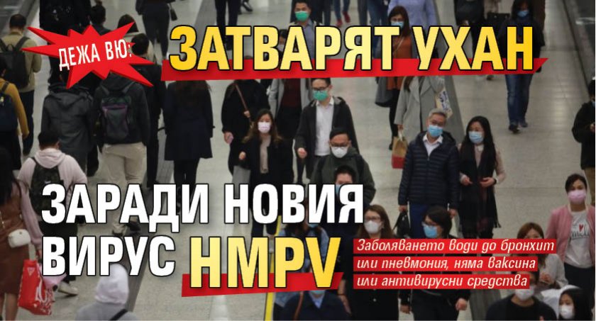 Дежа вю: Затварят Ухан заради новия вирус HMPV