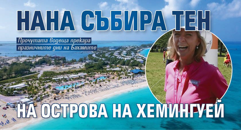 Нана събира тен на острова на Хемингуей