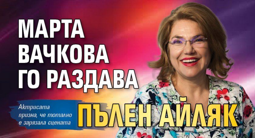 Марта Вачкова го раздава пълен айляк