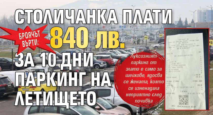 БРОЯЧЪТ ВЪРТИ: Столичанка плати 840 лв. за 10 дни паркинг на летището